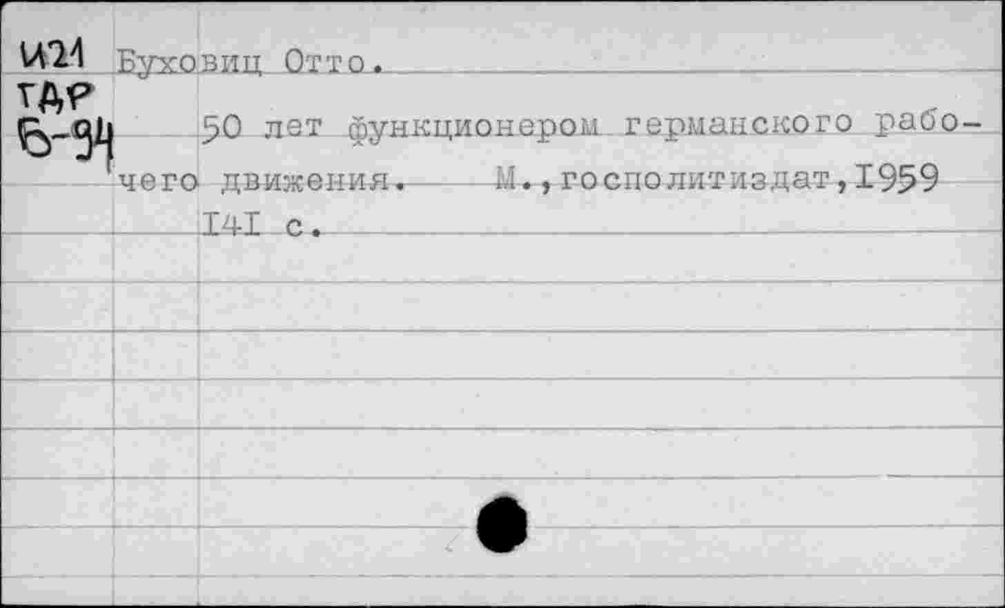 ﻿		виц. Отто.
где		40 лет (йункпионепом.- германского рао'о-
	•гто-пгч тгиитоаии ст .	М . . ппрпп ПМТИ’З ПЯТ ТЧБЧ	
		•	х»* • у * XX ХХХ*хиг гиг* *	у — Х>Иг тат с.
		
		
		
		
		■
		
		
		